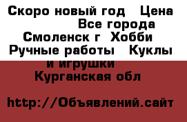 Скоро новый год › Цена ­ 300-500 - Все города, Смоленск г. Хобби. Ручные работы » Куклы и игрушки   . Курганская обл.